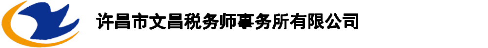 许昌文昌税务师事务所有限公司
