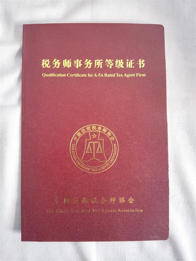 A级税务师事务所证书