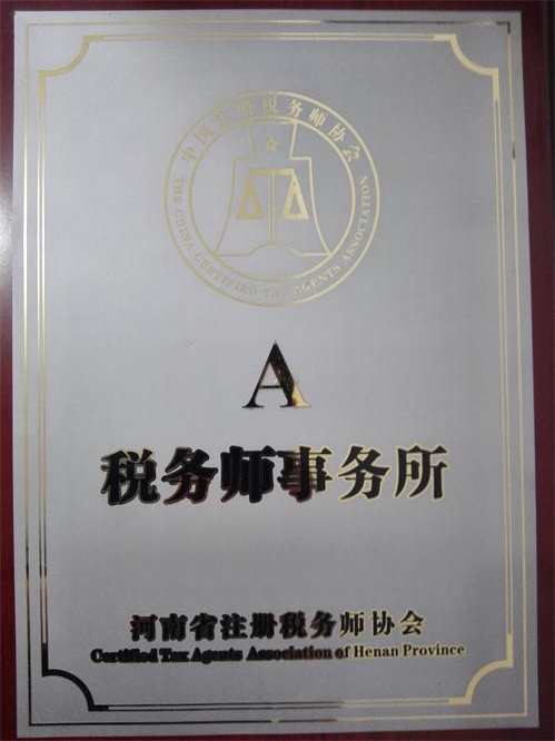 A级税务师事务所牌匾