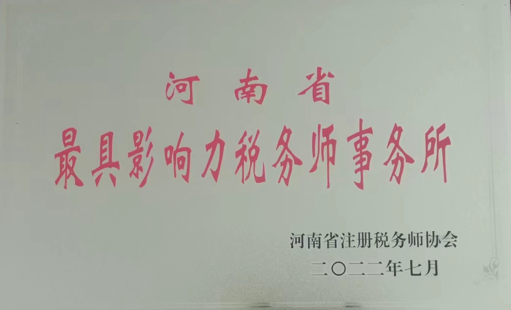 河南省最具影响力税务师事务所