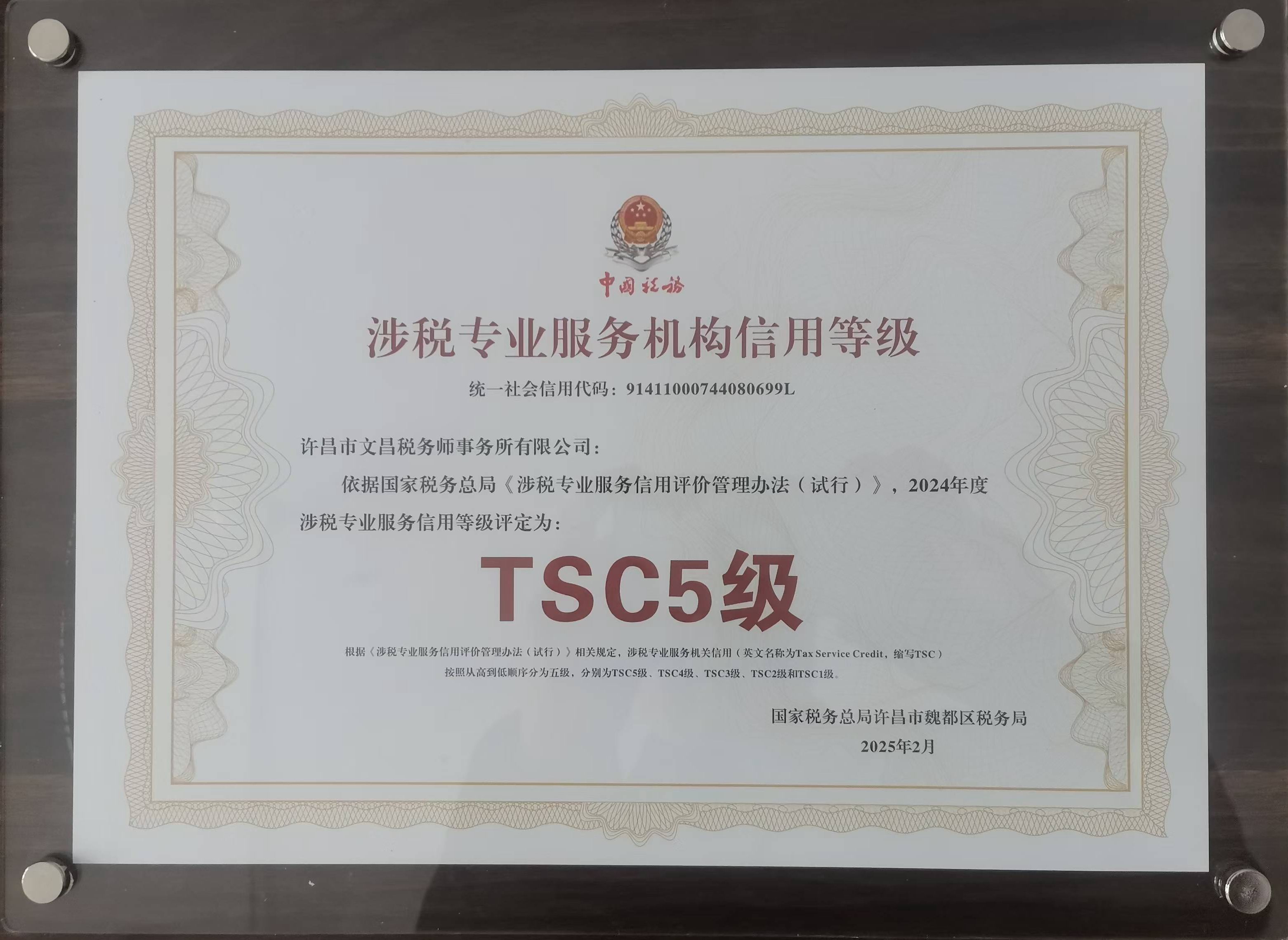 涉税专业服务机构信誉等级TSC5级证书